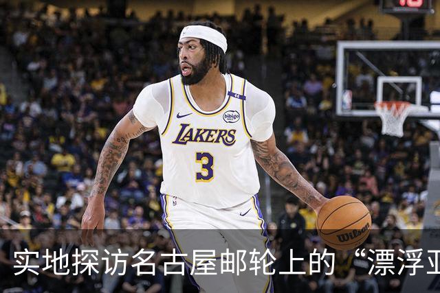 实地探访名古屋邮轮上的“漂浮亚运村”：亚组委的“节俭”最终还是让运动员们买了单